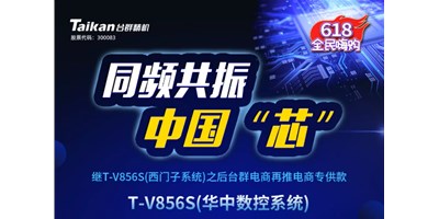 约惠6.18，萄京推出第二款电商专供款立加T-V856S（华中数控）