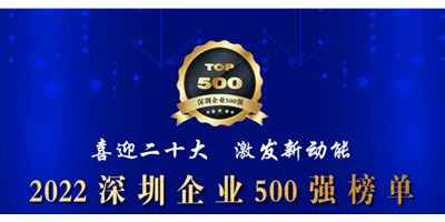 初心如一，砥砺前行！新萄京再度荣登深圳企业“500强”！