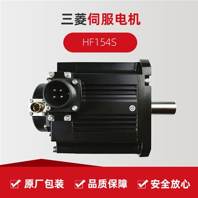 伺服电机HF154S